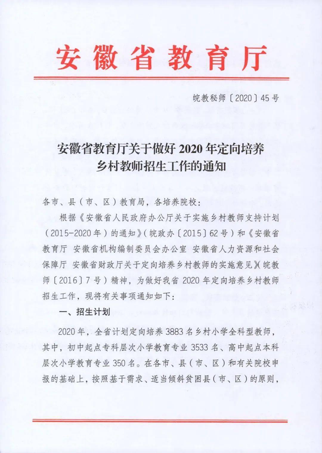 安徽省教育厅关于做好2020年定向培养乡村教师招生工作的通知