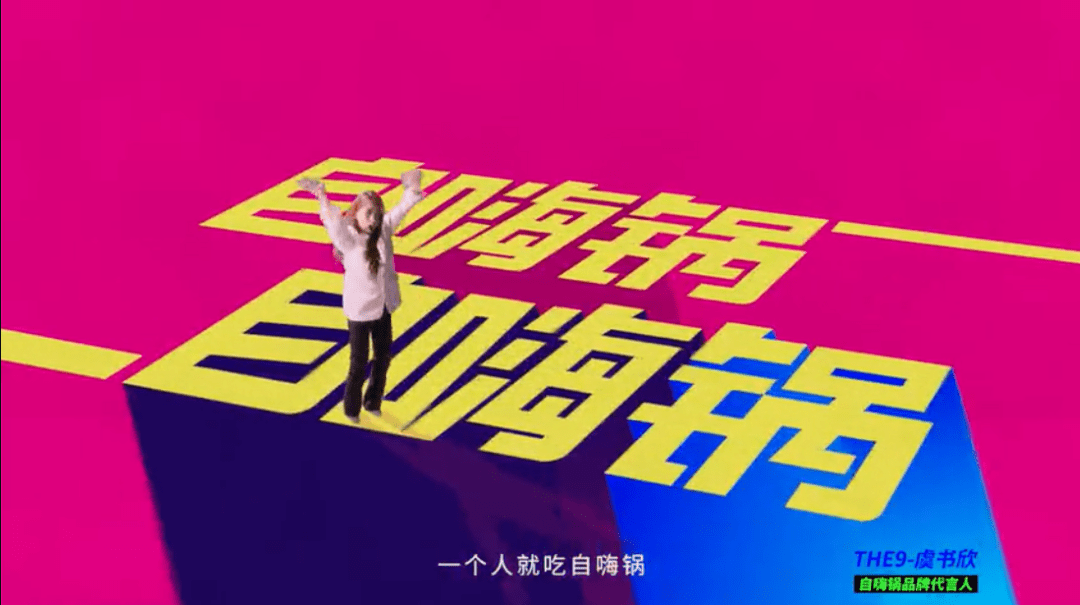 虞书欣代言"自嗨锅",广告却抄袭?