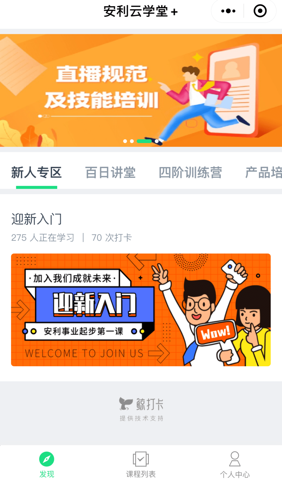 安利云学堂新人专区助您顺利开启事业之门