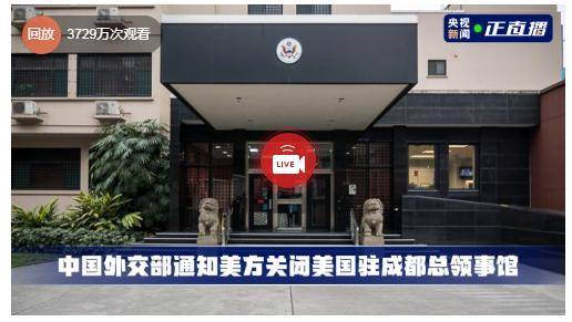 央视直播美驻成都总领事馆2000万网友围观有人放鞭炮警方深夜通报