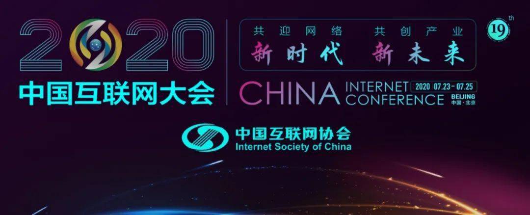 展会动态共迎网络新时代共创产业新未来2020中国互联网大会开幕