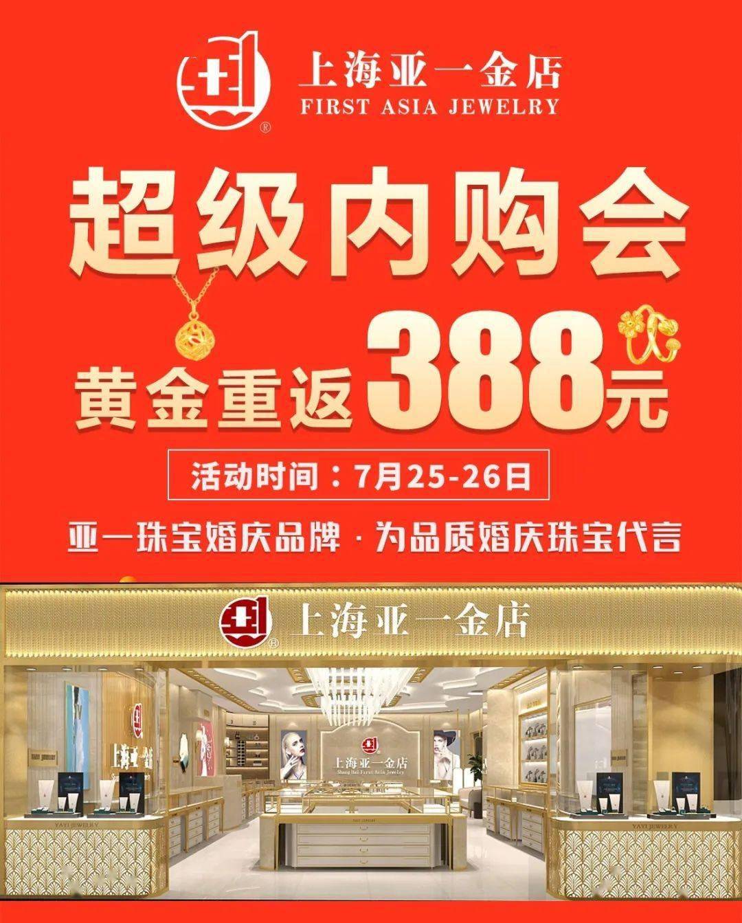 新世界上海亚一金店超级内购会黄金仅售388元