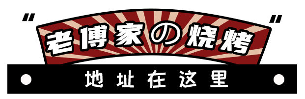 唐山探店 夏天吃烧烤才够味!煤医道的"老傅家"火热来袭!