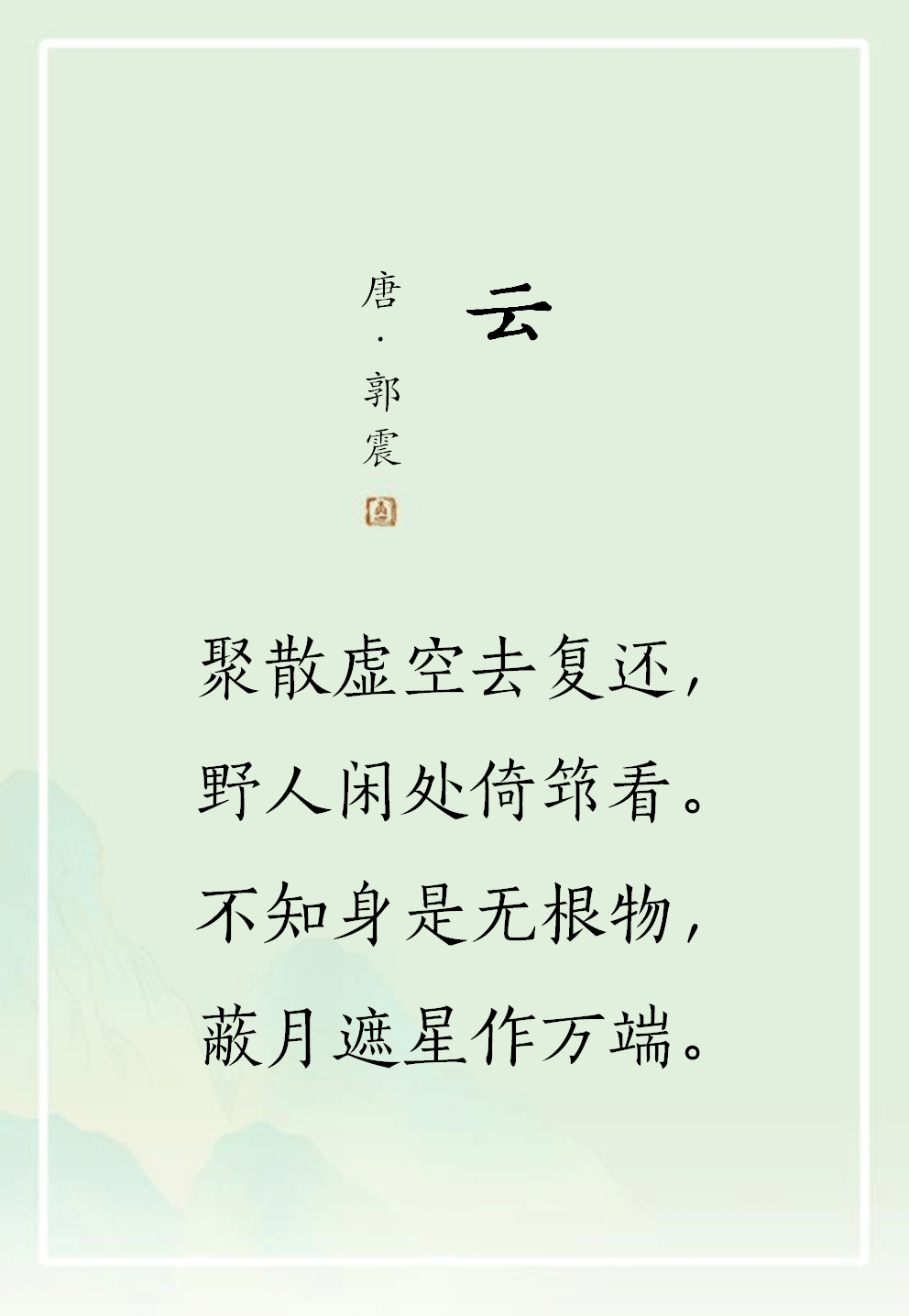 《云》唐 来鹄图片