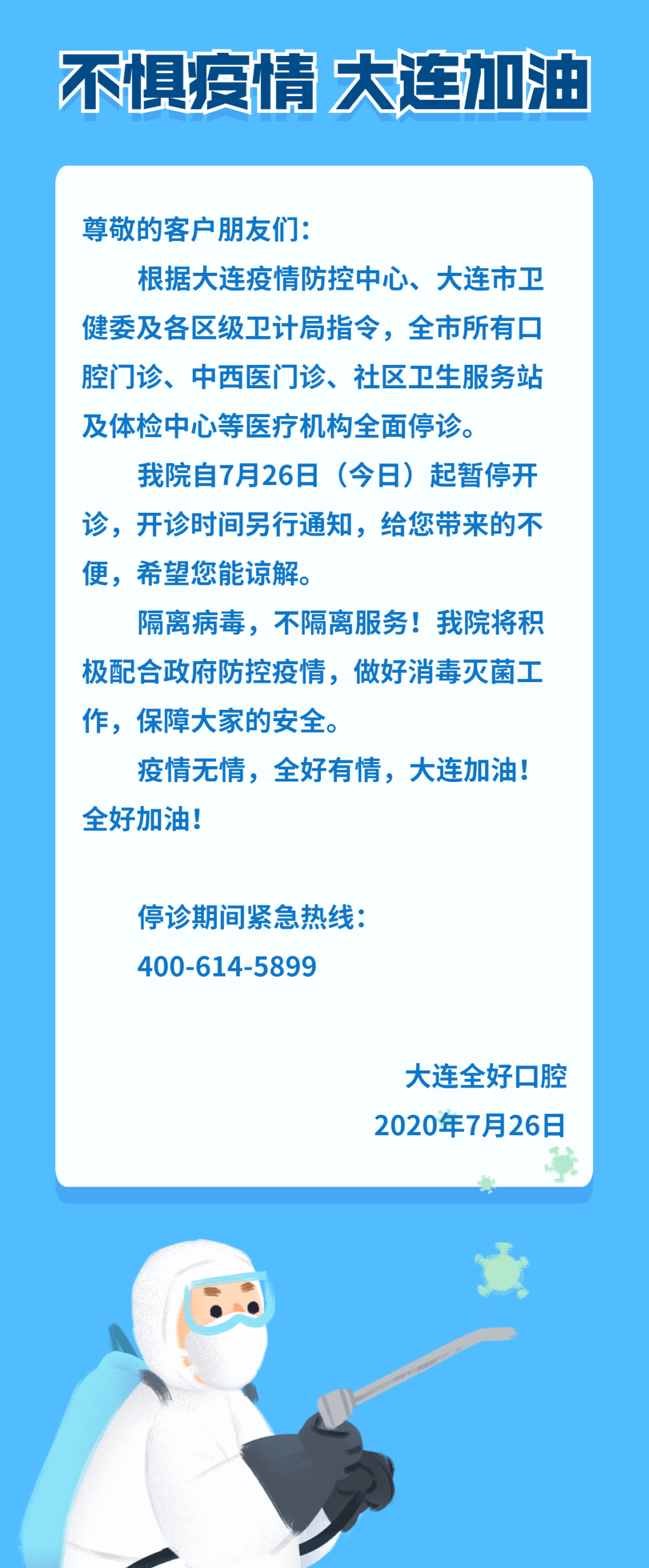 大连全好口腔停诊通知