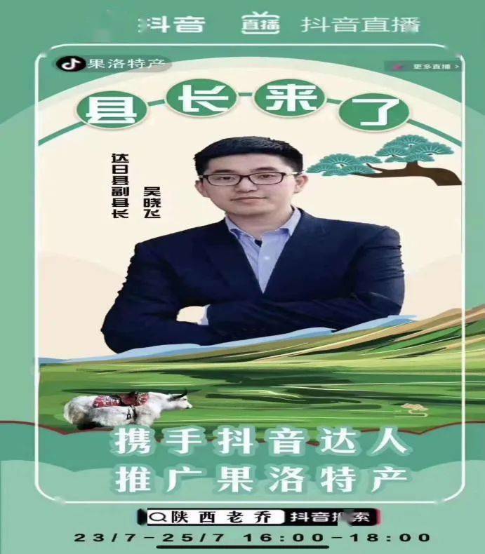 达日县人民政府副县长吴晓飞直播带货助力脱贫攻坚