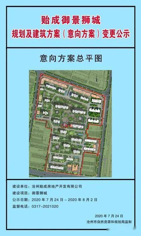 运河区贻成御景狮城规划及建筑方案(意向方案)变更公示_沧州市