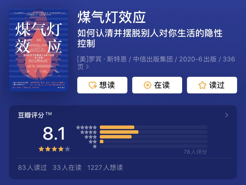 《煤气灯效应》