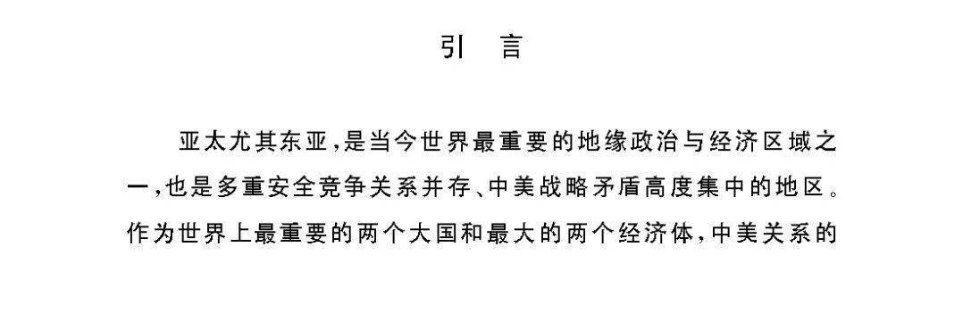 亚太评论中美战略关系与亚太安全秩序基本历史经验对于未来的启示