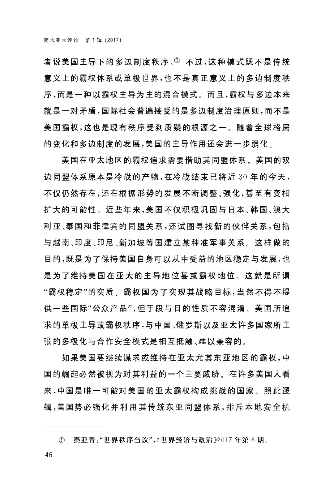 亚太评论中美战略关系与亚太安全秩序基本历史经验对于未来的启示