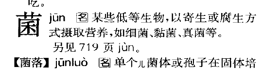 我们仍未知道那天所吃的菌的正确读音 | 声合嚼字9