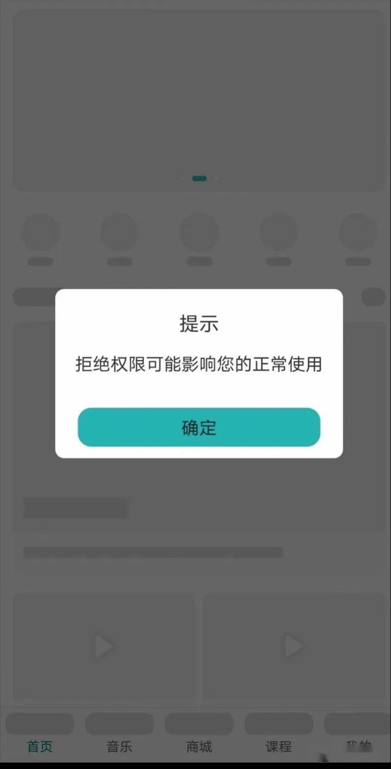 蓝舞者app弹出的"拒绝权限可能影响您的正常使用"的提示.