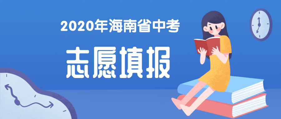 海南中考生,中招志愿7月28日起填报,分两段三次进行
