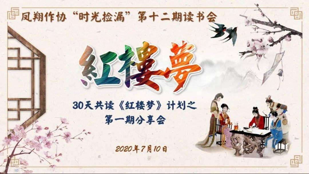 《红楼梦》计划之第一,二期分享会花絮"守望乡愁 爱我家乡"主题征文