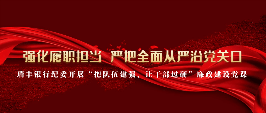 强化履职担当 严把全面从严治党关口