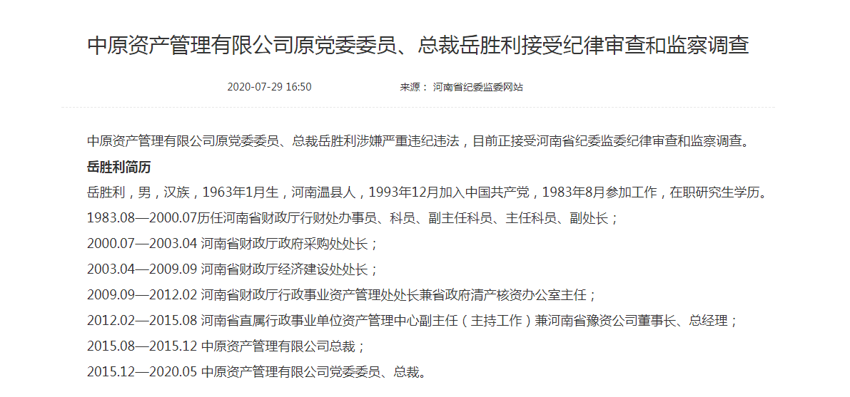 中原资产管理有限公司原总裁岳胜利接受审查调查