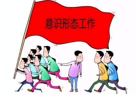 守牢意识形态阵地ta们将这么做