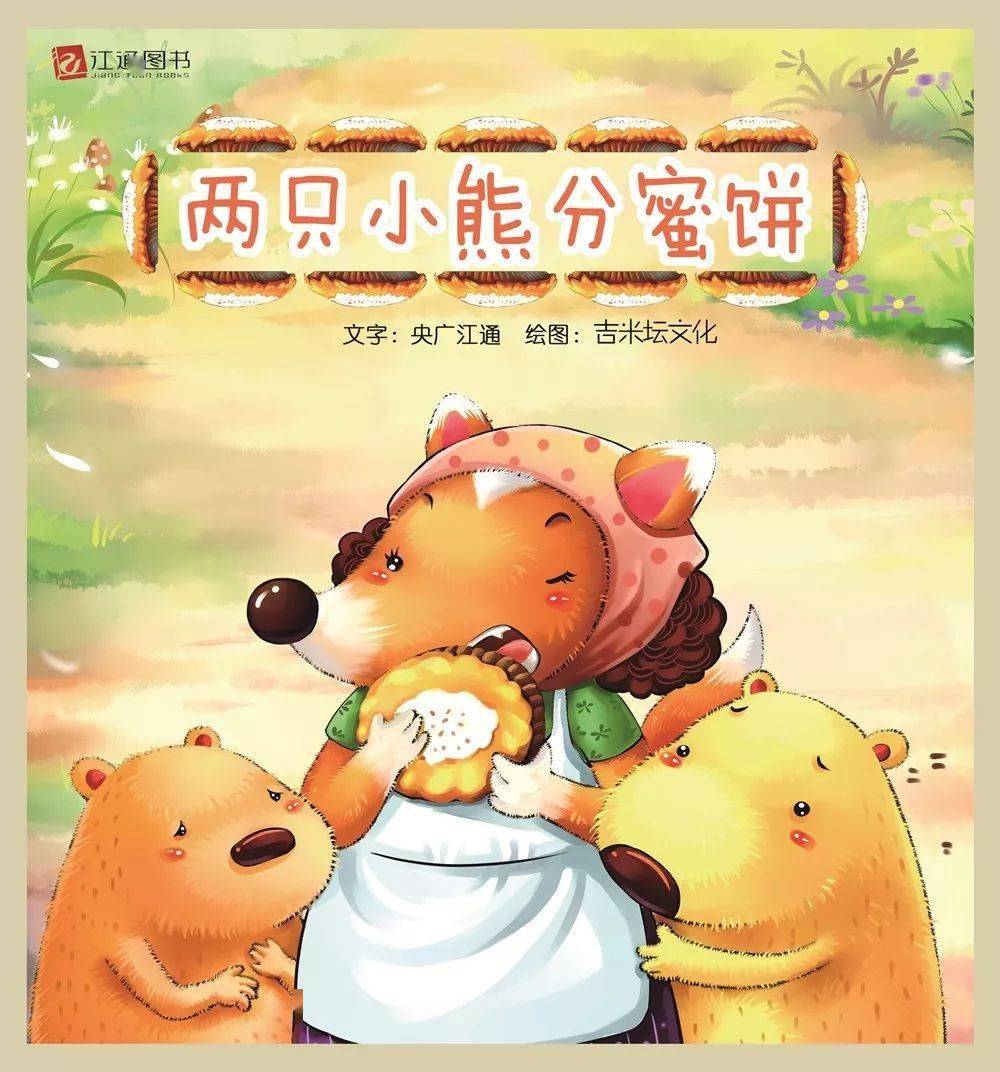 睡前故事丨两只小熊分蜜饼
