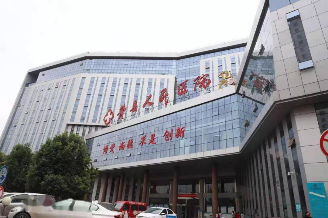 探索县级医院进阶之路  费县人民医院经验分享