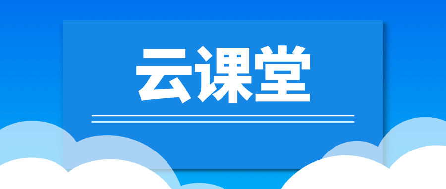 全联环境服务业商会多元合作开放互联首场企业云课堂开播