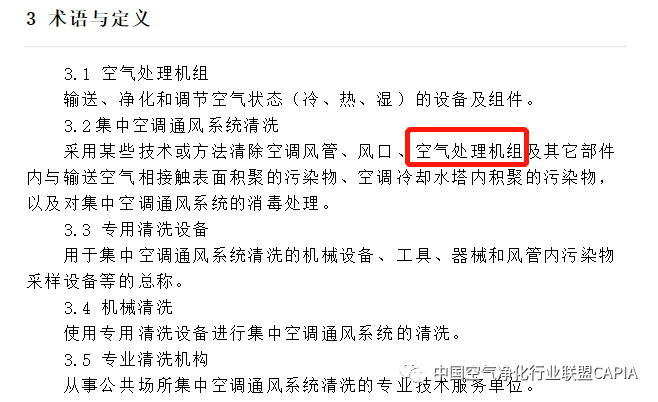 《公共場所集中空調通風系統清洗規範》《公共場所集中空調通風系統