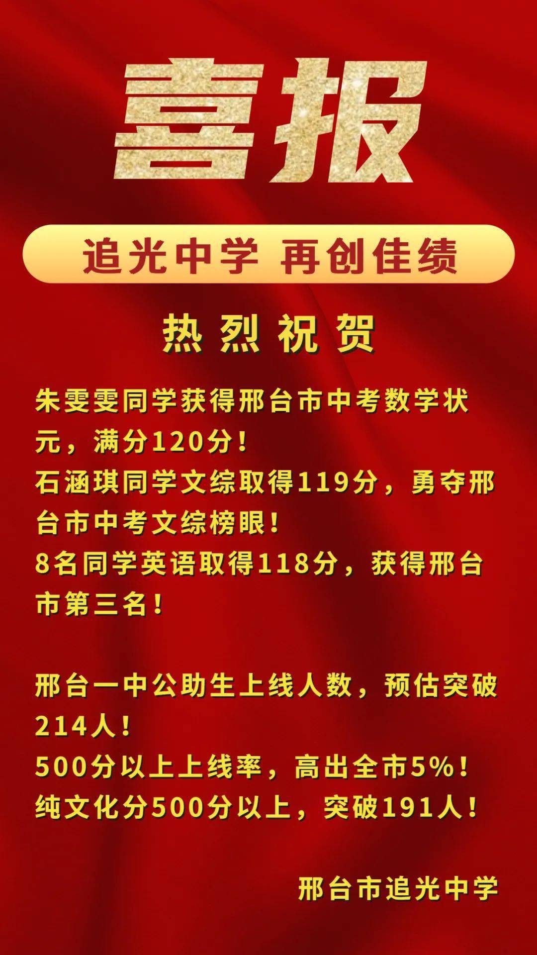 邢台市中考数学状元!追光中学喜报.