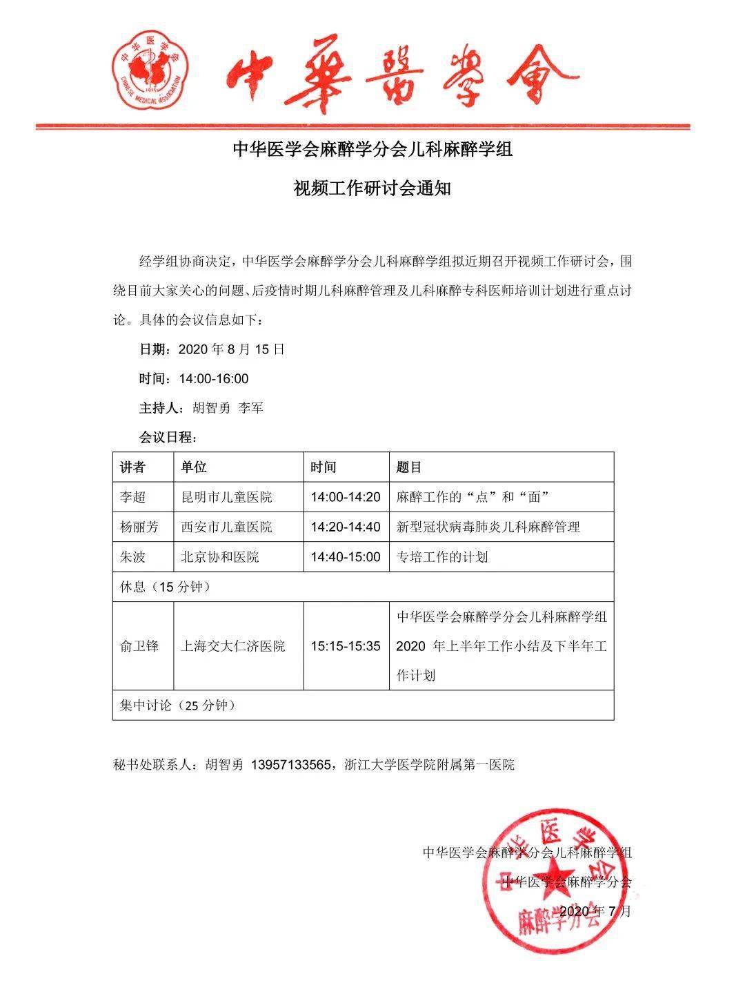 会议通知中华医学会麻醉学分会儿科麻醉学组视频工作研讨会通知