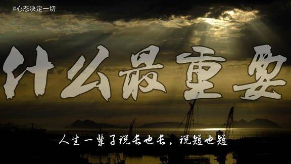 人这一辈子什么最重要