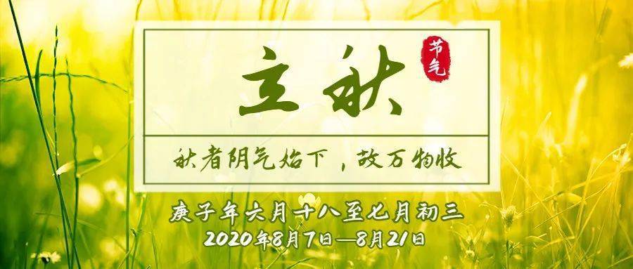 立秋周五2020年8月7日六月十八黄历