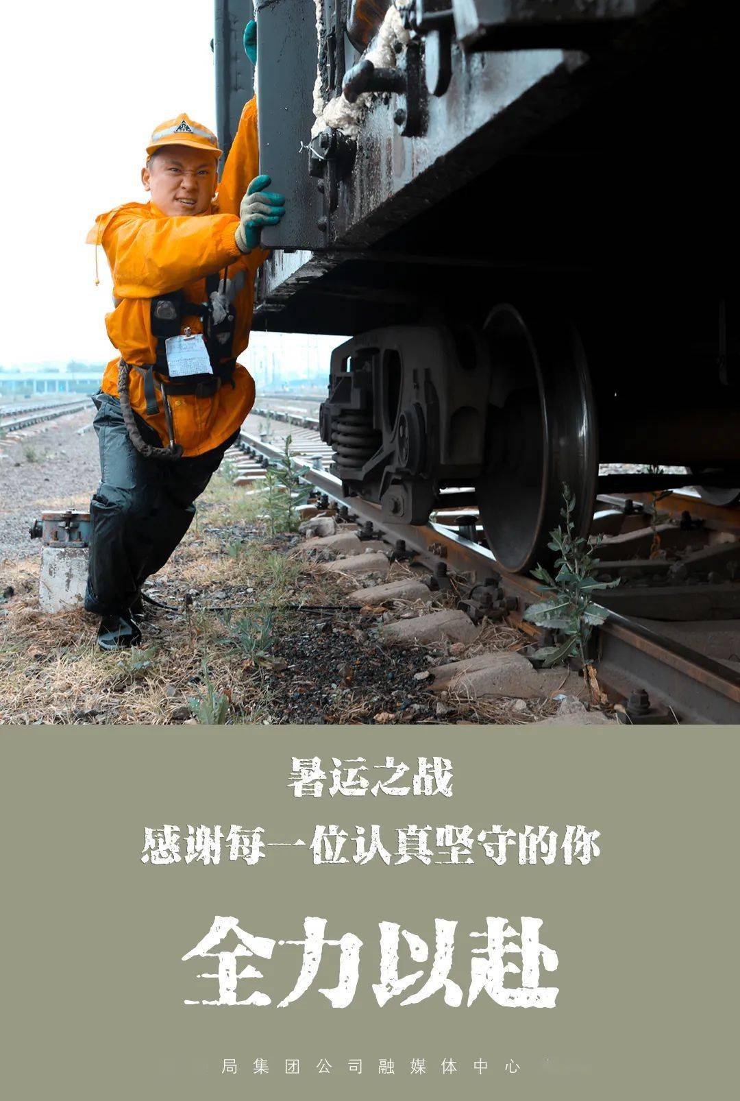 暑运,致敬每一位坚守奋战的铁路人