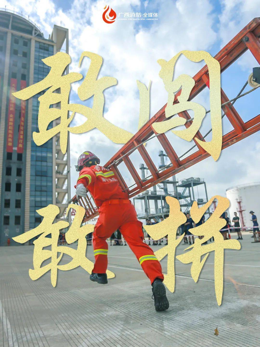 使命始终 未变 令行禁止的纪律作风始终 未变 逆火前行的战斗精神始终