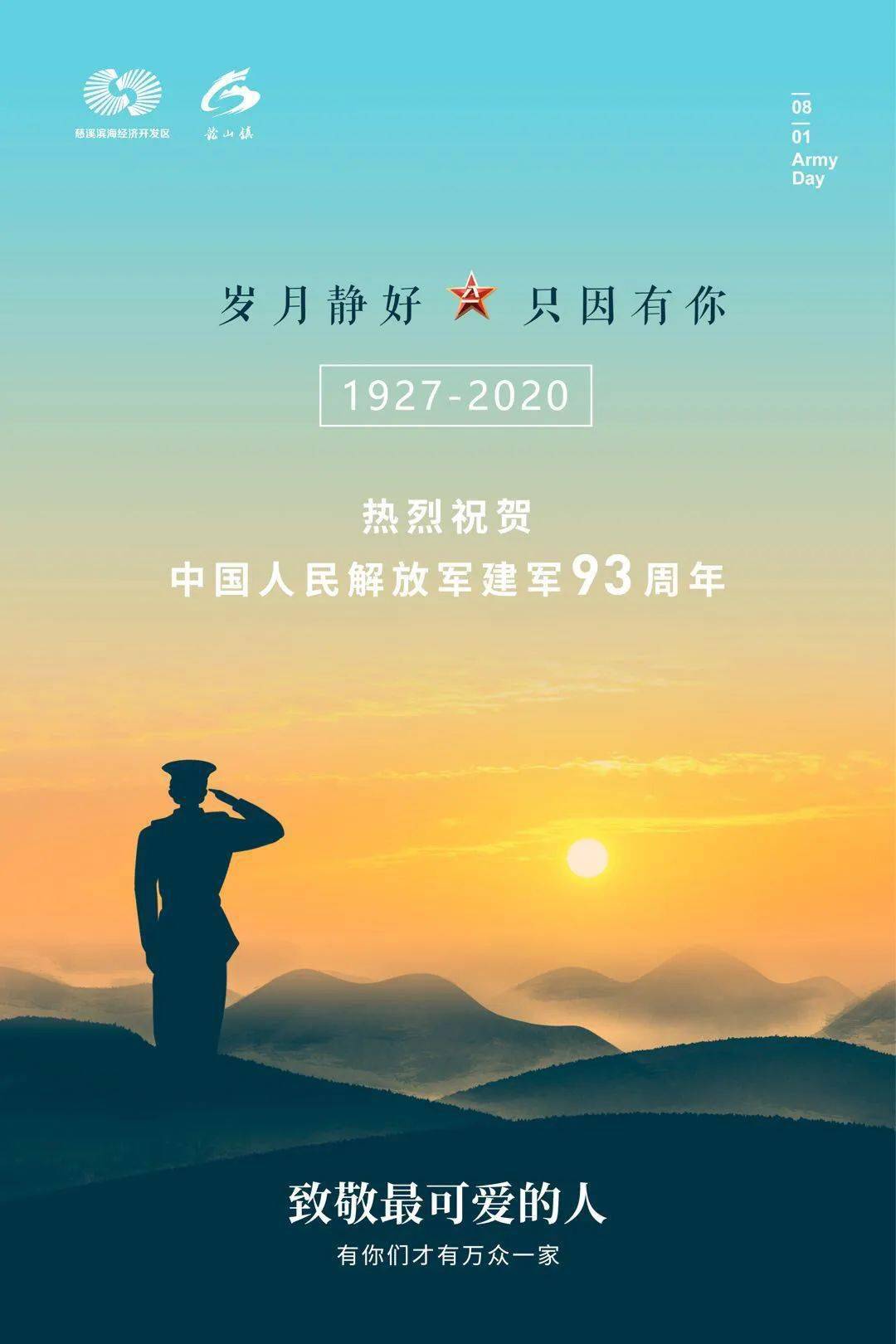 致敬最可爱的人——热烈祝贺中国人民解放军建军93周年
