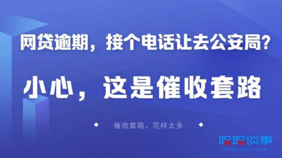 网贷逾期催收说立案了让去公安局假的吓唬你的