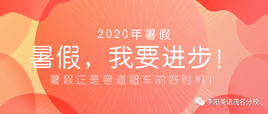 暑假,正是弯道超车的好时机!暑假班199元起!