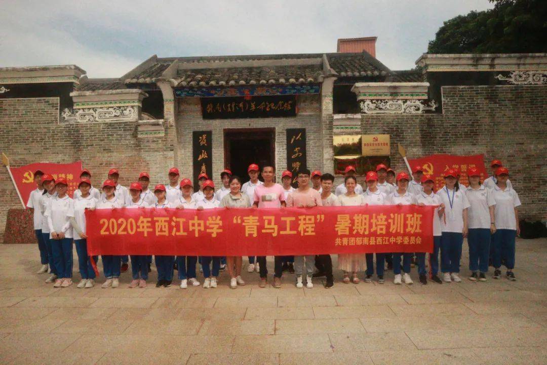 学思践悟 砥砺前行|2020年郁南县西江中学"青马工程"暑期培训班结业