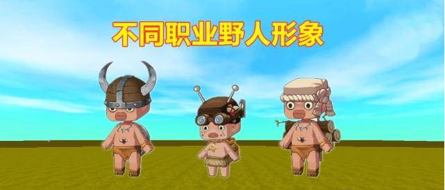 迷你世界野人成为村民玩家不再孤单宛若给自己找了个保姆