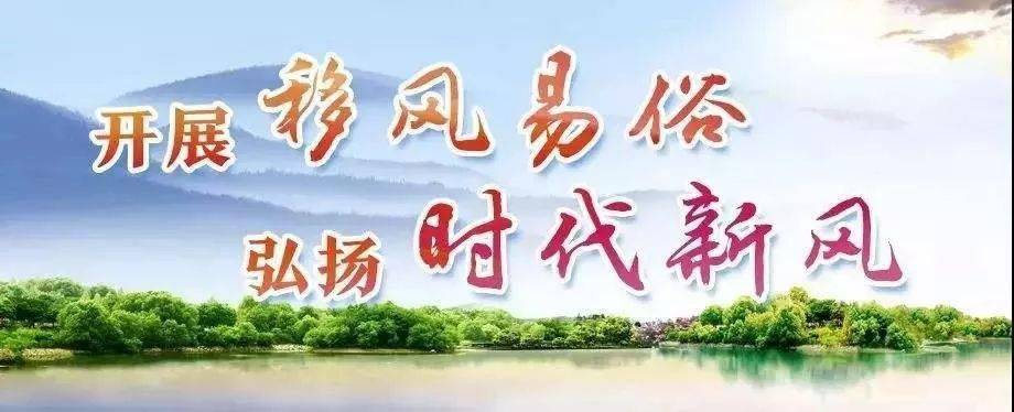 倡議我知曉我支持我滿意開展移風易俗弘揚時代新風