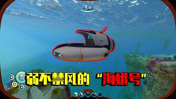 深海迷航美丽水世界02好不容易制作出海蛾号结果是个脆皮