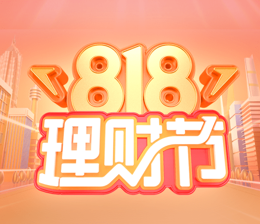 818理财节盛大开幕财富人生首发