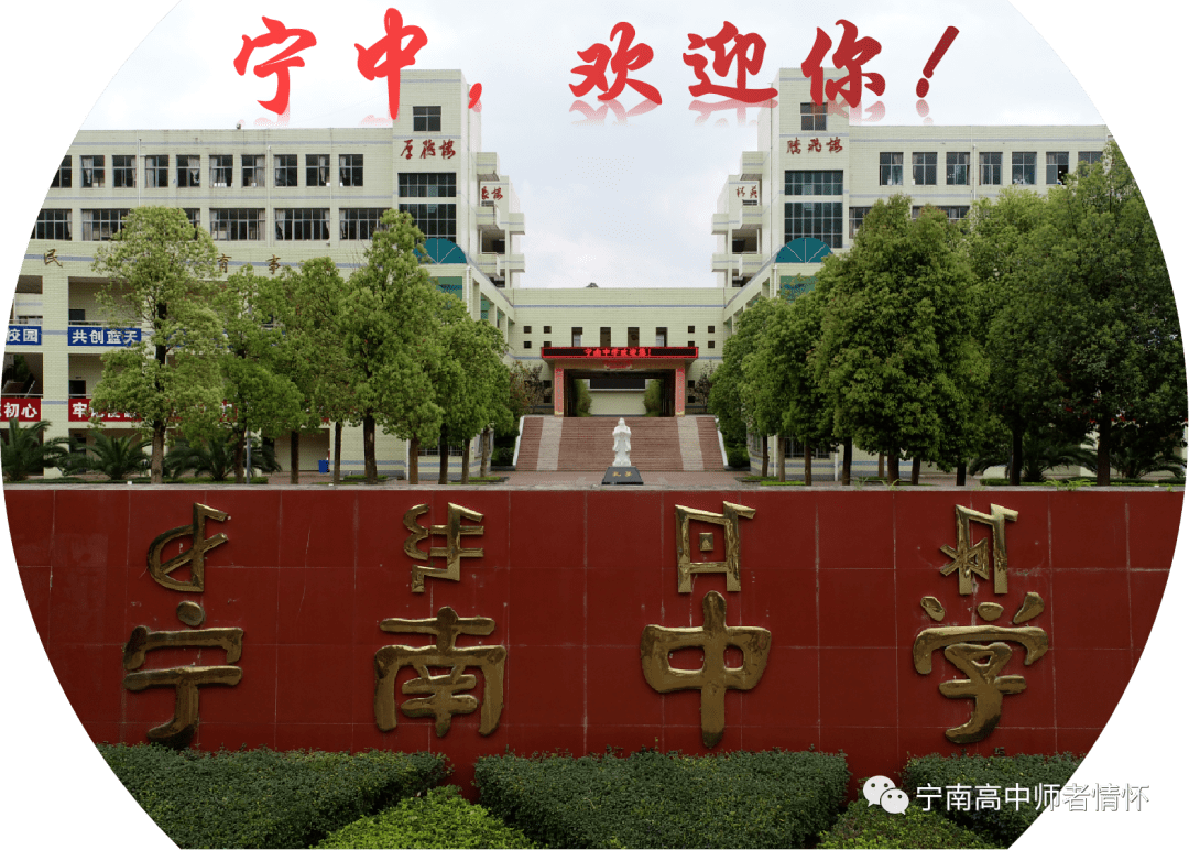 宁南中学2023届高一新生报名须知及录取名单公告