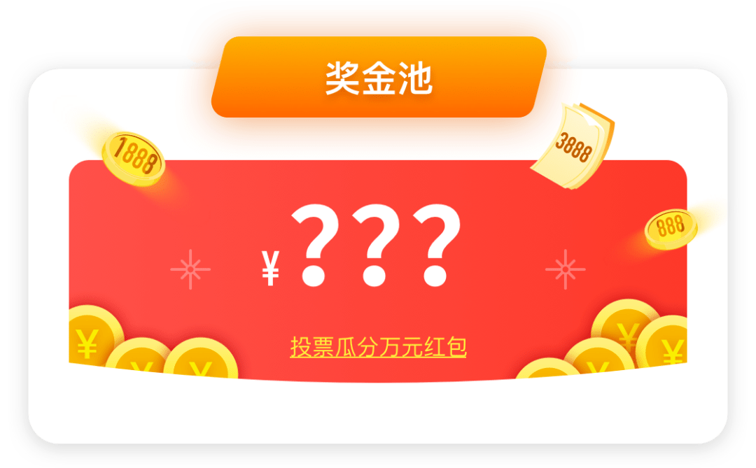 什么?这里有万元红包!_奖金