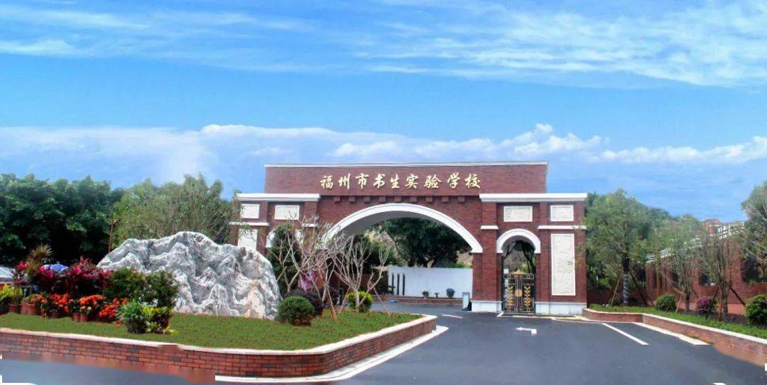 "我们希望福州市书生实验学校的教学科研,不要像现代武术的健美操