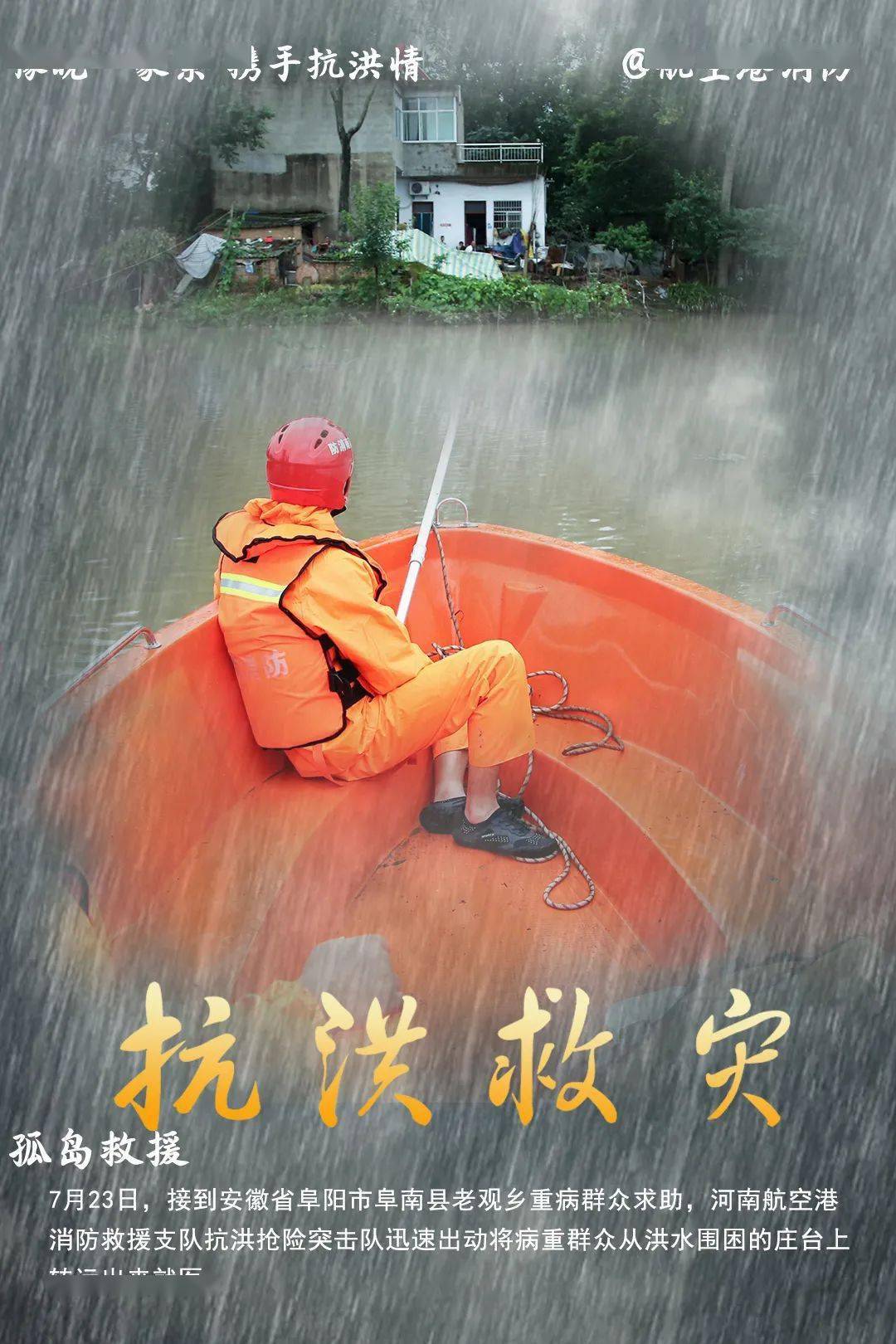 一波海报带您见证河南消防抗洪抢险爱民助民温暖瞬间