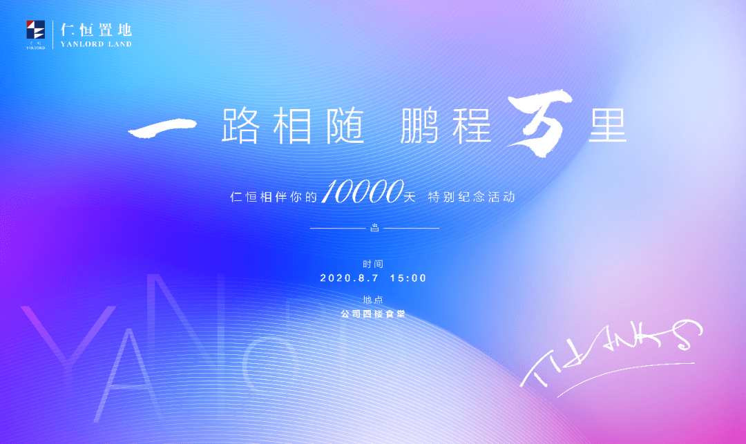 感恩有你一路相随仁恒相伴你的10000天活动温馨上演