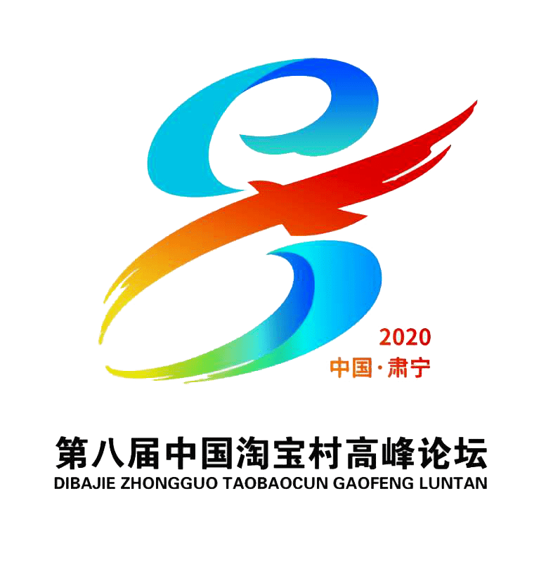 第八届中国淘宝村高峰论坛logo,吉祥物正式公布!