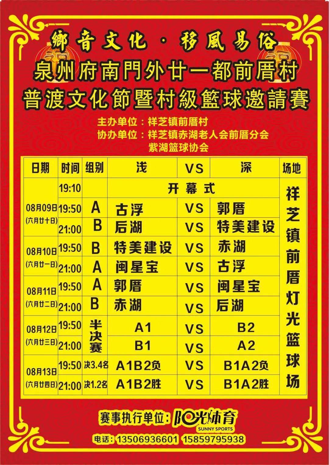 【8月9日开赛】泉州府南门外廿一都前厝村普渡文化节暨村级篮球邀请赛