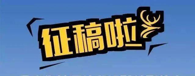 "南都文集"第二卷征稿进行中