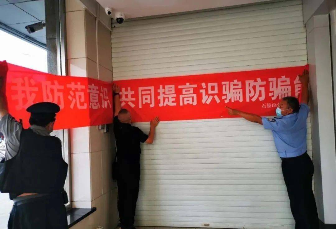 张贴宣传海报,拉横幅,贴标语,入户走访等形式,全力普及推广"全民反诈"