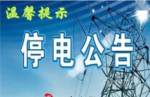 停電通知:首座,金源帝都等小區已停電,正在全力搶修中