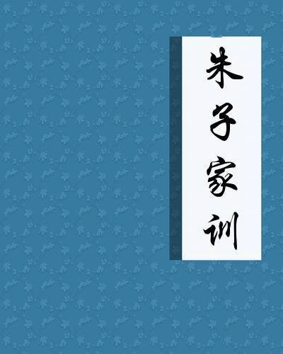 朱子家训 :仅317字,字字珠玑!_贵者